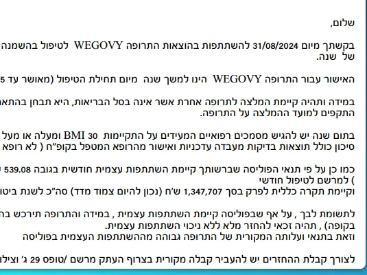 אישור תביעה מושחר: תרופה מחוץ לסל · אישור לשנה