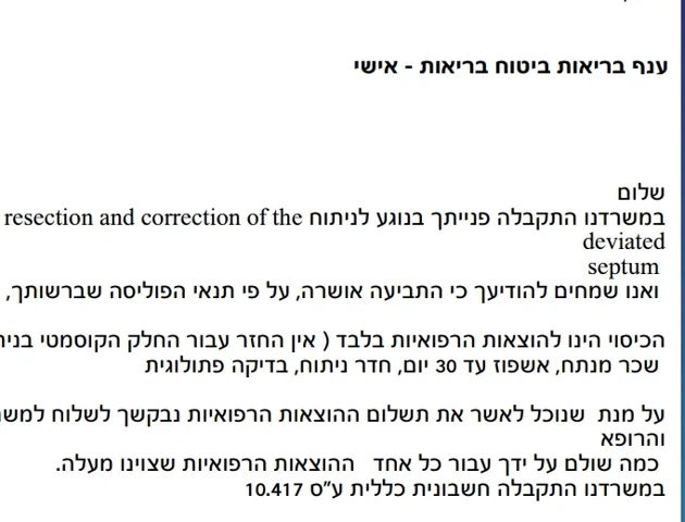 אישור תביעה מושחר: ניתוח פרטי בחו״ל · אישור