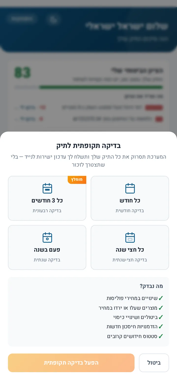 בחירת תדירות לבדיקה תקופתית